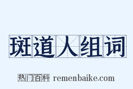 斑道人组词是什么意思的图片